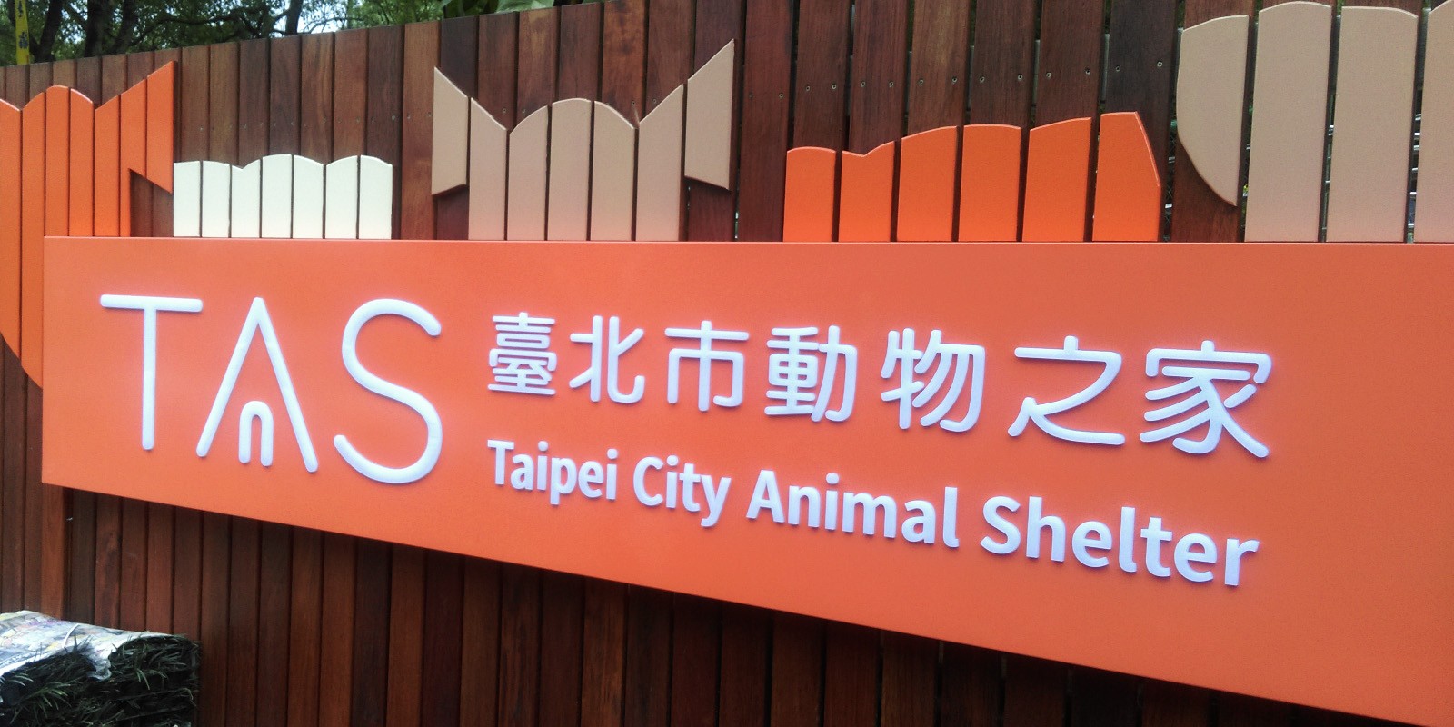 臺北市動物之家