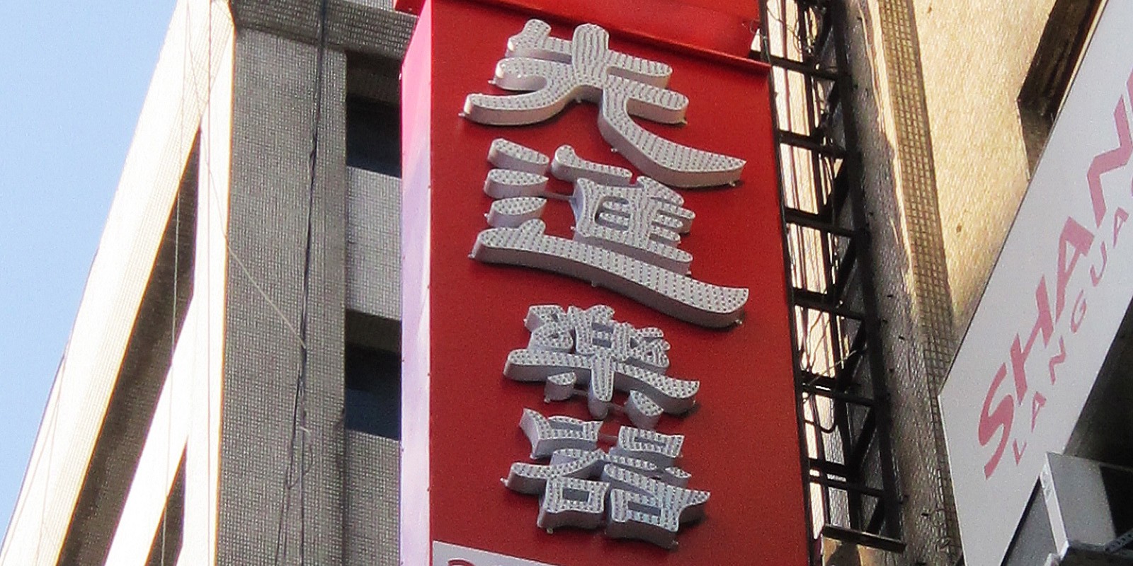 LED裸燈字