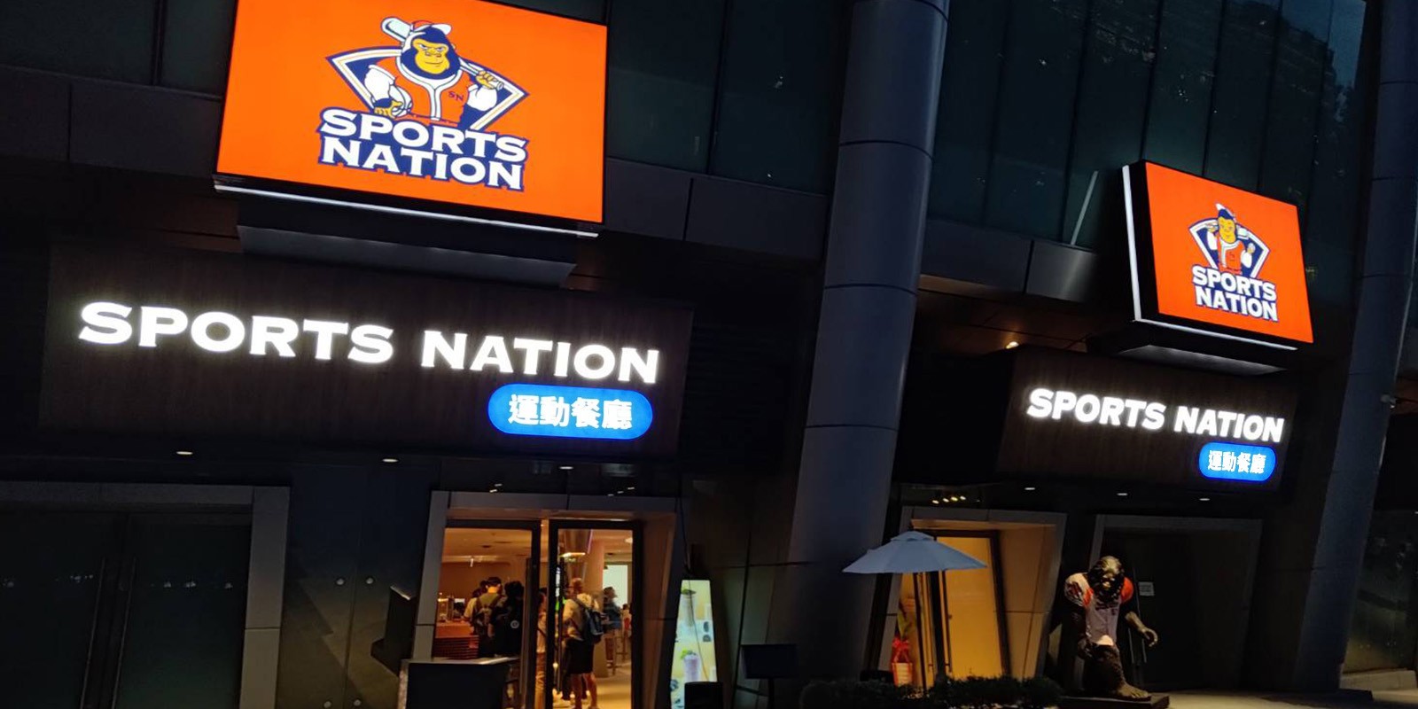 SPORTS NATION運動餐廳