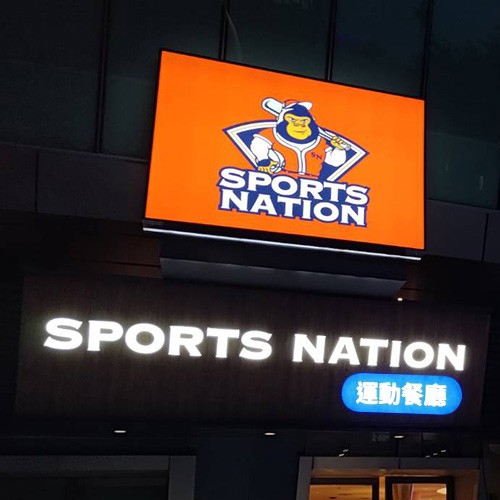 SPORTS NATION運動餐廳