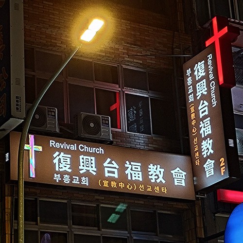 復興台福教會