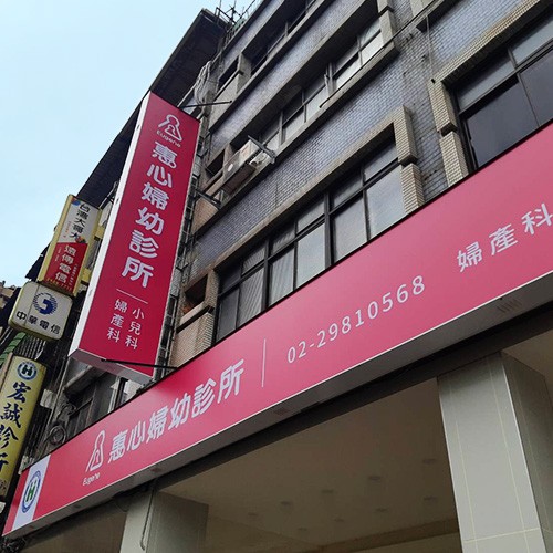 惠心婦幼診所